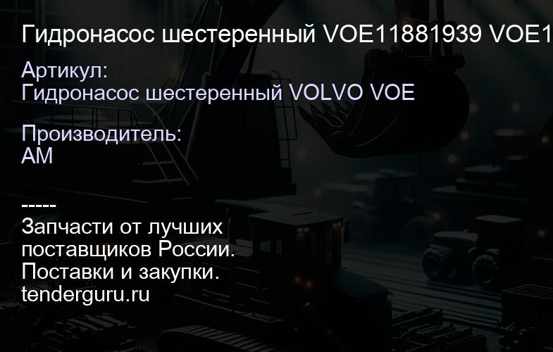 Гидронасос шестеренный VOE11881939 VOE11881939 | купить запчасти